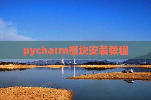 pycharm模块安装教程